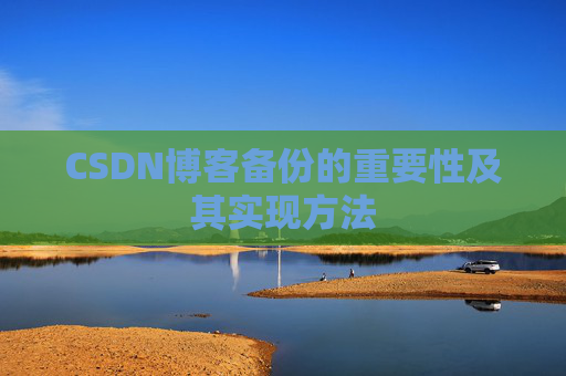 CSDN博客备份的重要性及其实现方法